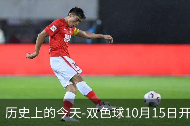 历史上的今天-双色球10月15日开奖号码汇总